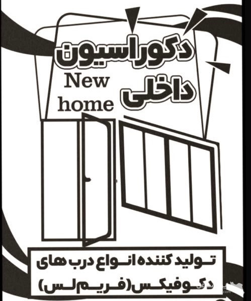 تولیدی درب شیشه ای فریم لس و دکوفیکس NEW HOME  قلی پور در فردیس