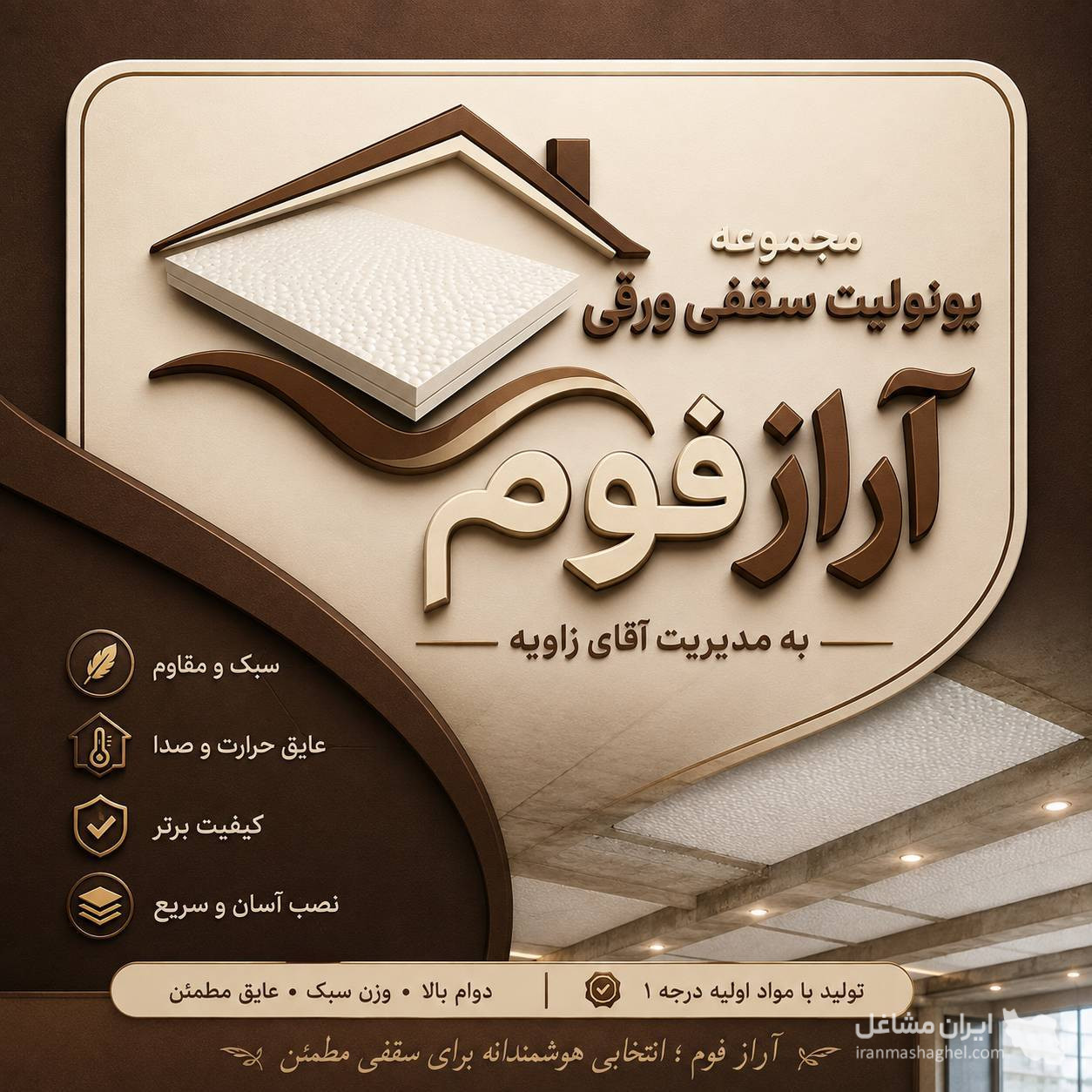 تولید یونولیت سقفی ورقی آراز فوم به مدیریت آقای زاویه در شهریار