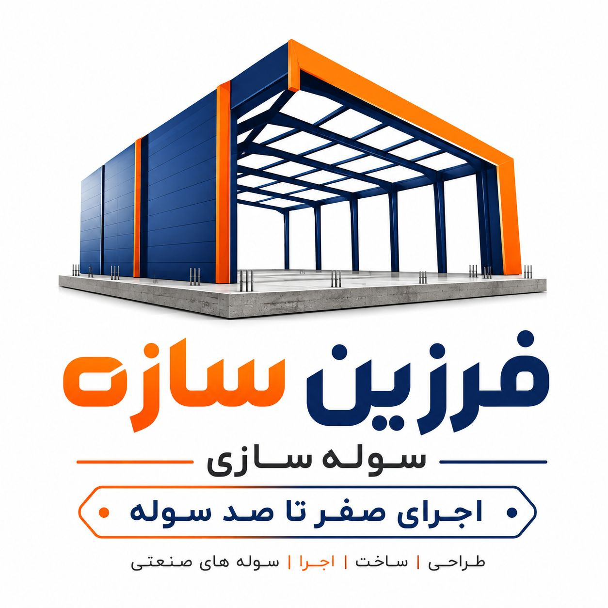 خرید و فروش سوله نو و دست دوم شرکت سوله سازی فرزین سازه در کرج