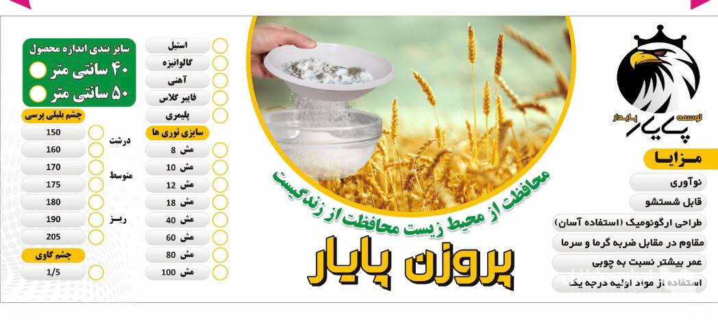 تولیدکننده الک پلیمری پروزن پایار در تهران