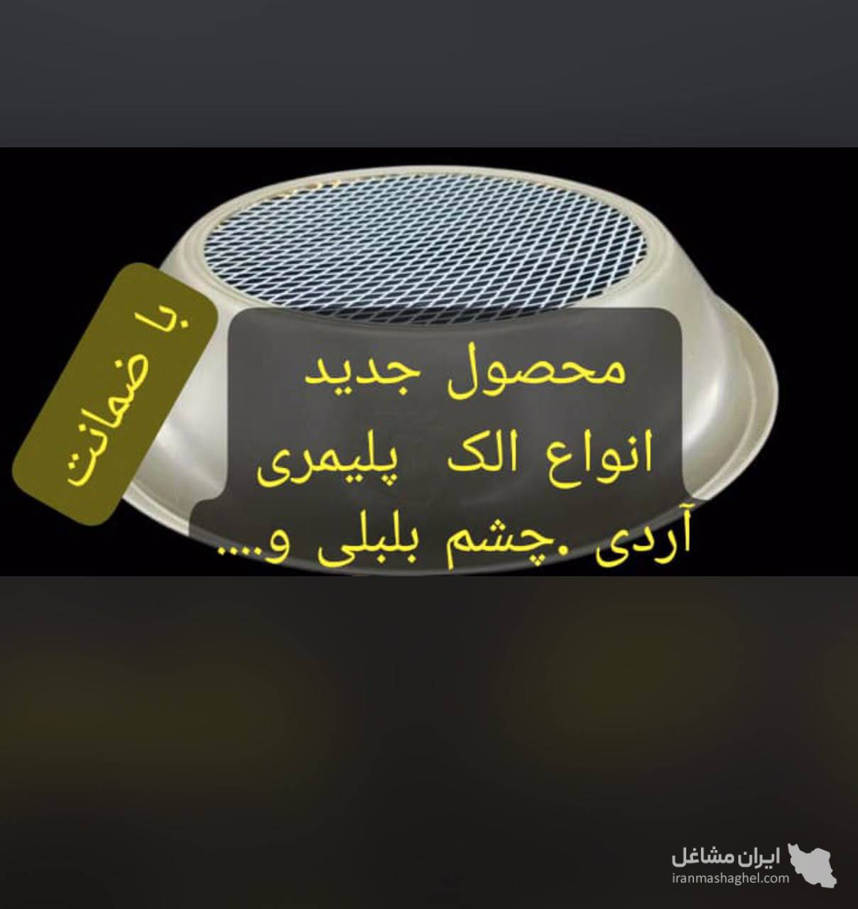 تولیدکننده الک پلیمری پروزن پایار در تهران
