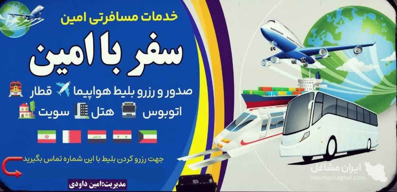 شرکت خدمات مسافرتی و تورهای داخلی و خارجی امین در اهواز
