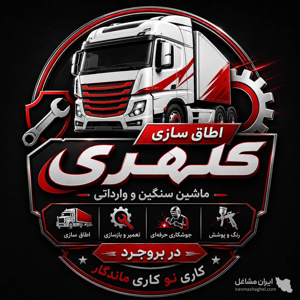 اطاق سازی کامیون کلهری در بروجرد