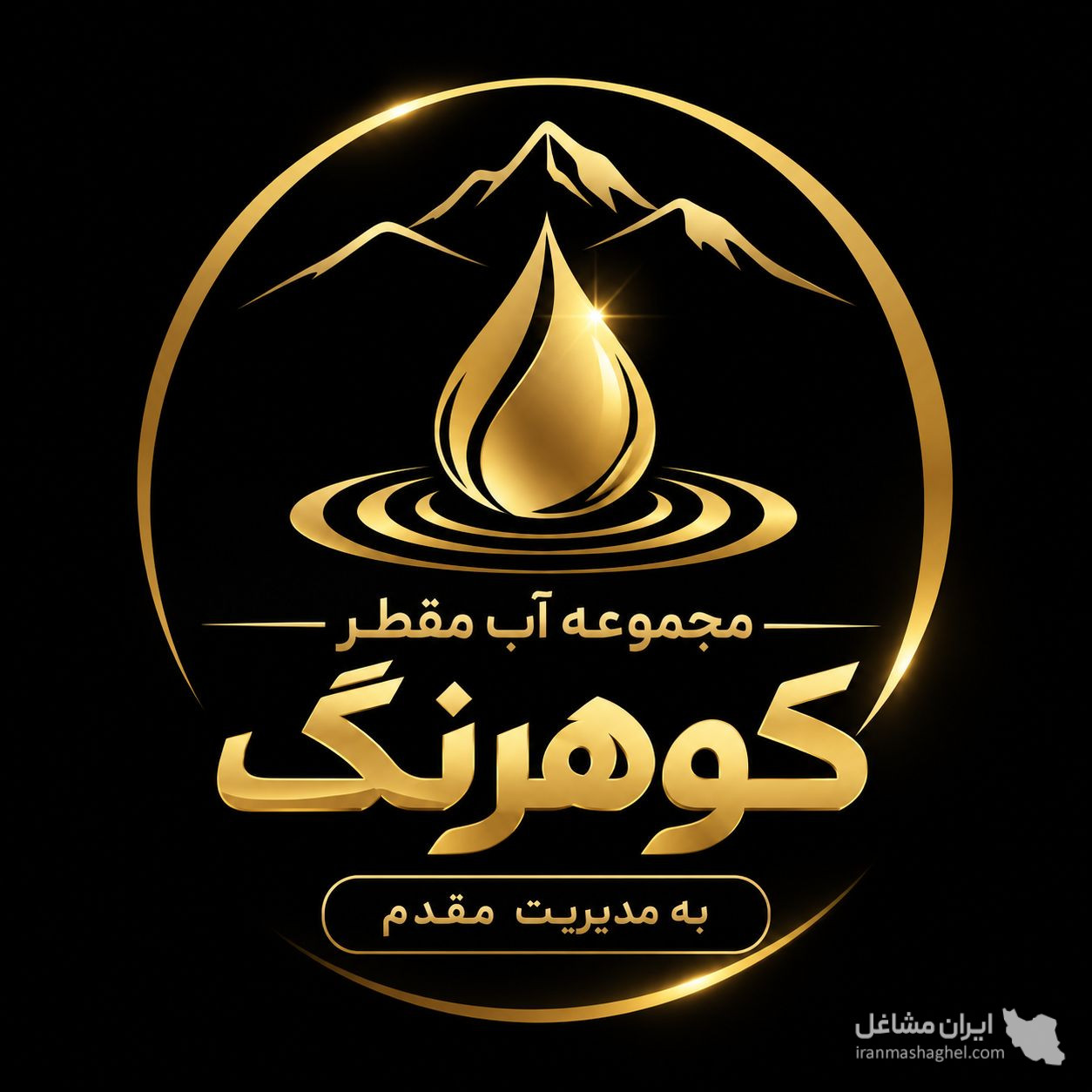 تولید و فروش آب مقطر کوهرنگ به مدیریت مقدم در الوند