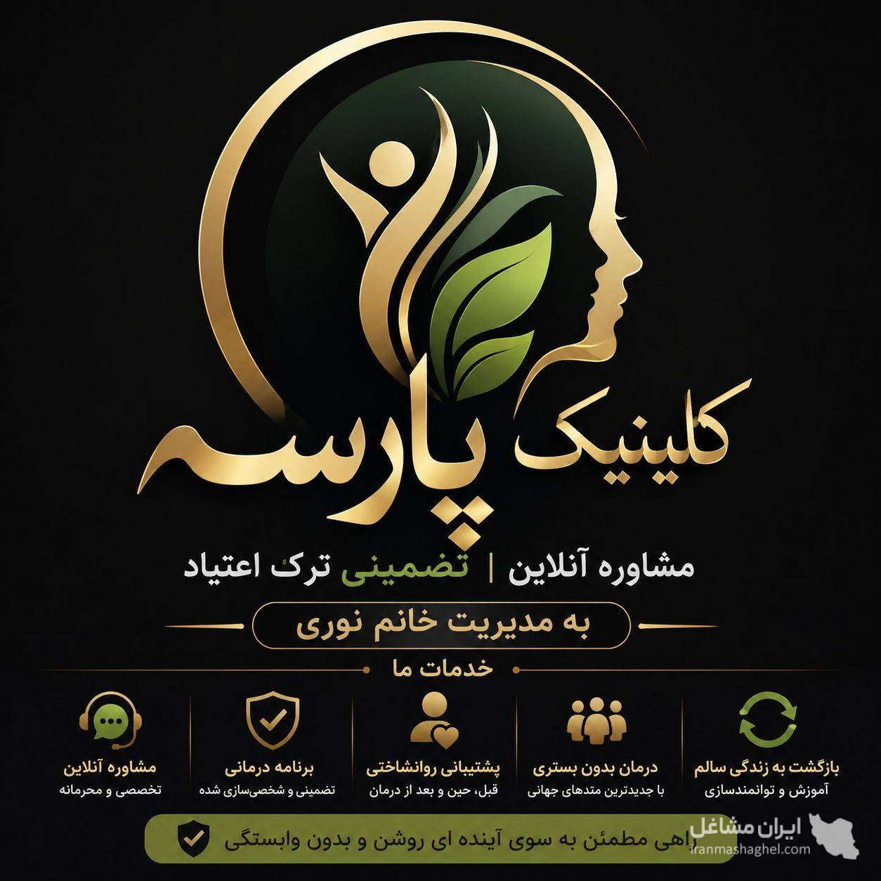 مشاوره آنلاین تضمینی ترک اعتیاد پارسه به مدیریت خانم نوری در زنجان