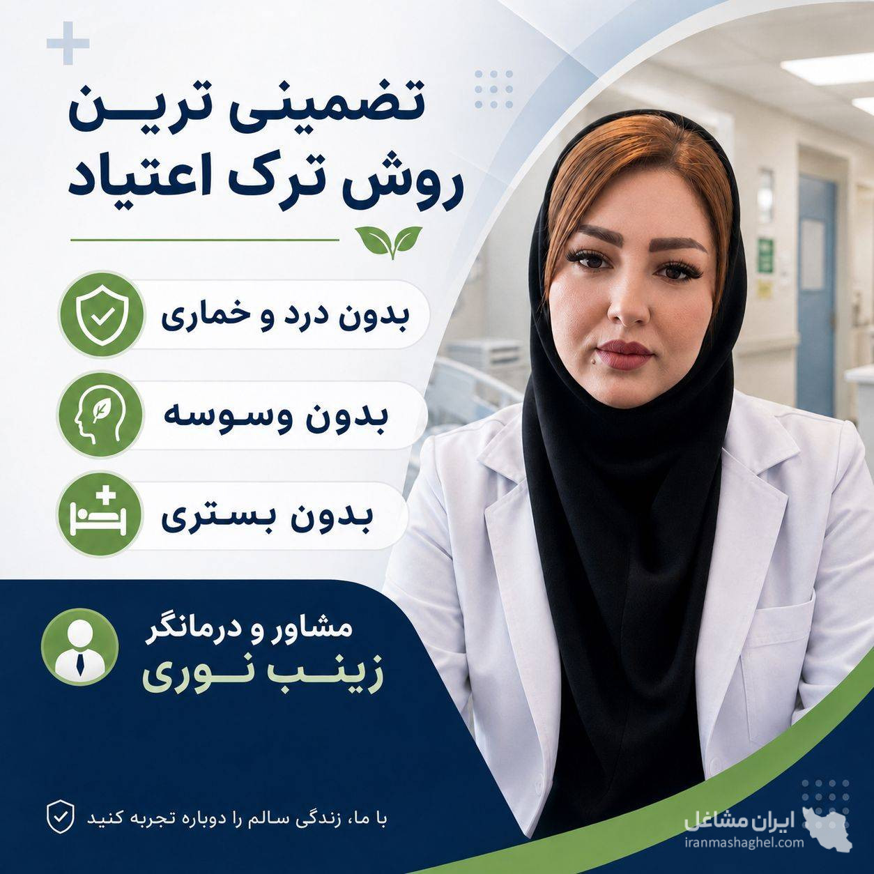 مشاوره آنلاین تضمینی ترک اعتیاد پارسه به مدیریت خانم نوری در زنجان
