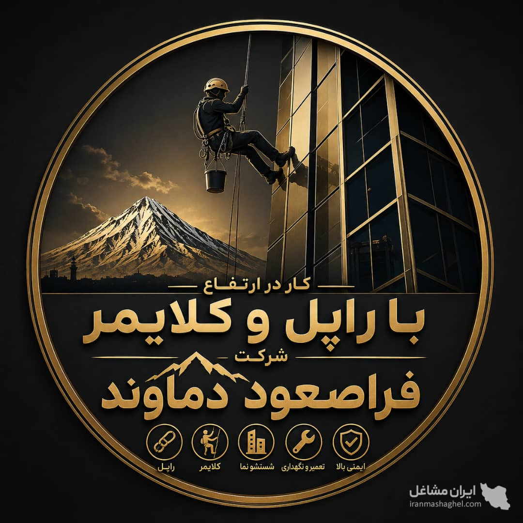 خدمات کار در ارتفاع باراپل و کلایمر میرزایی در کرمانشاه