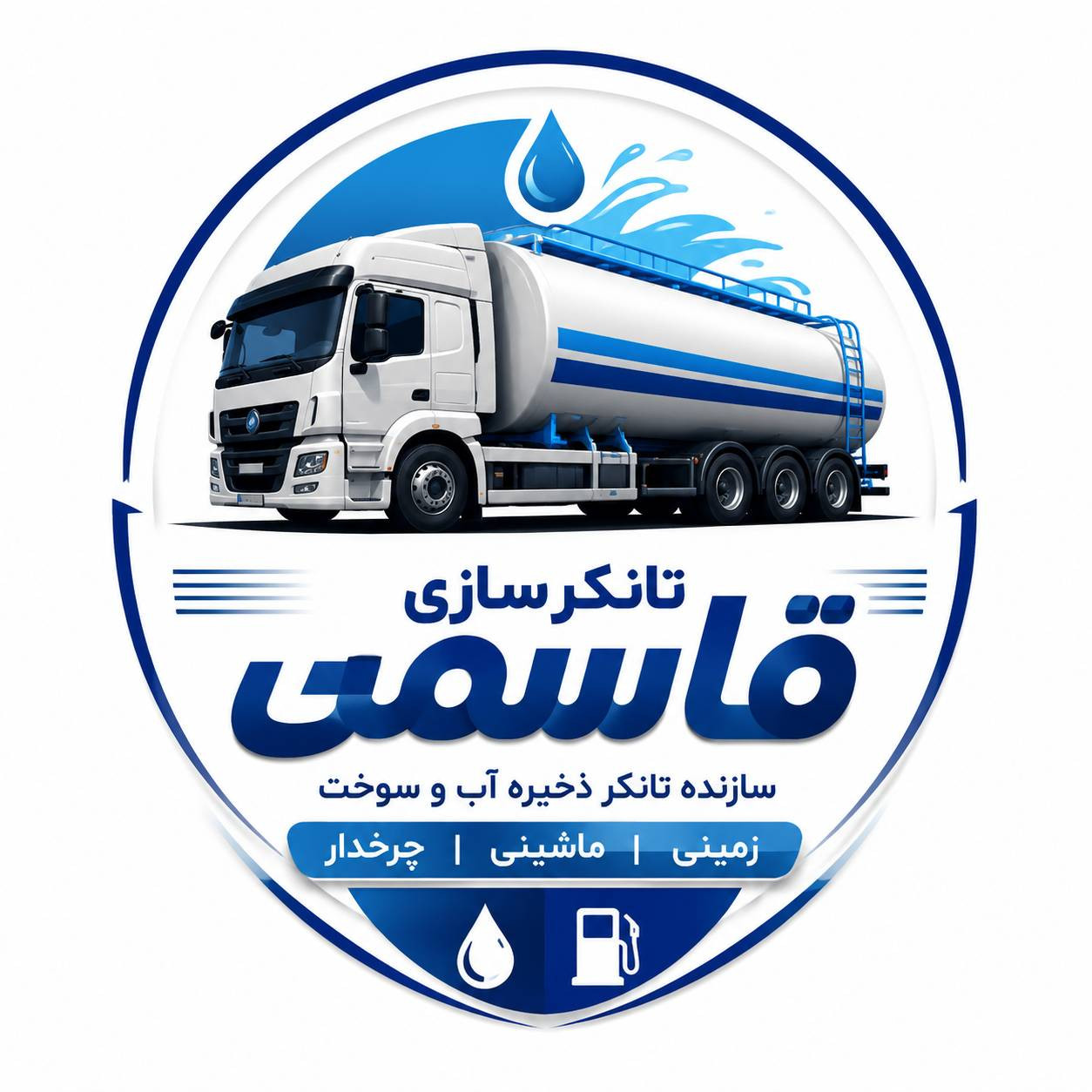 تانکرسازی قاسمی سازنده تانکر ذخیره آب و سوخت در اصفهان