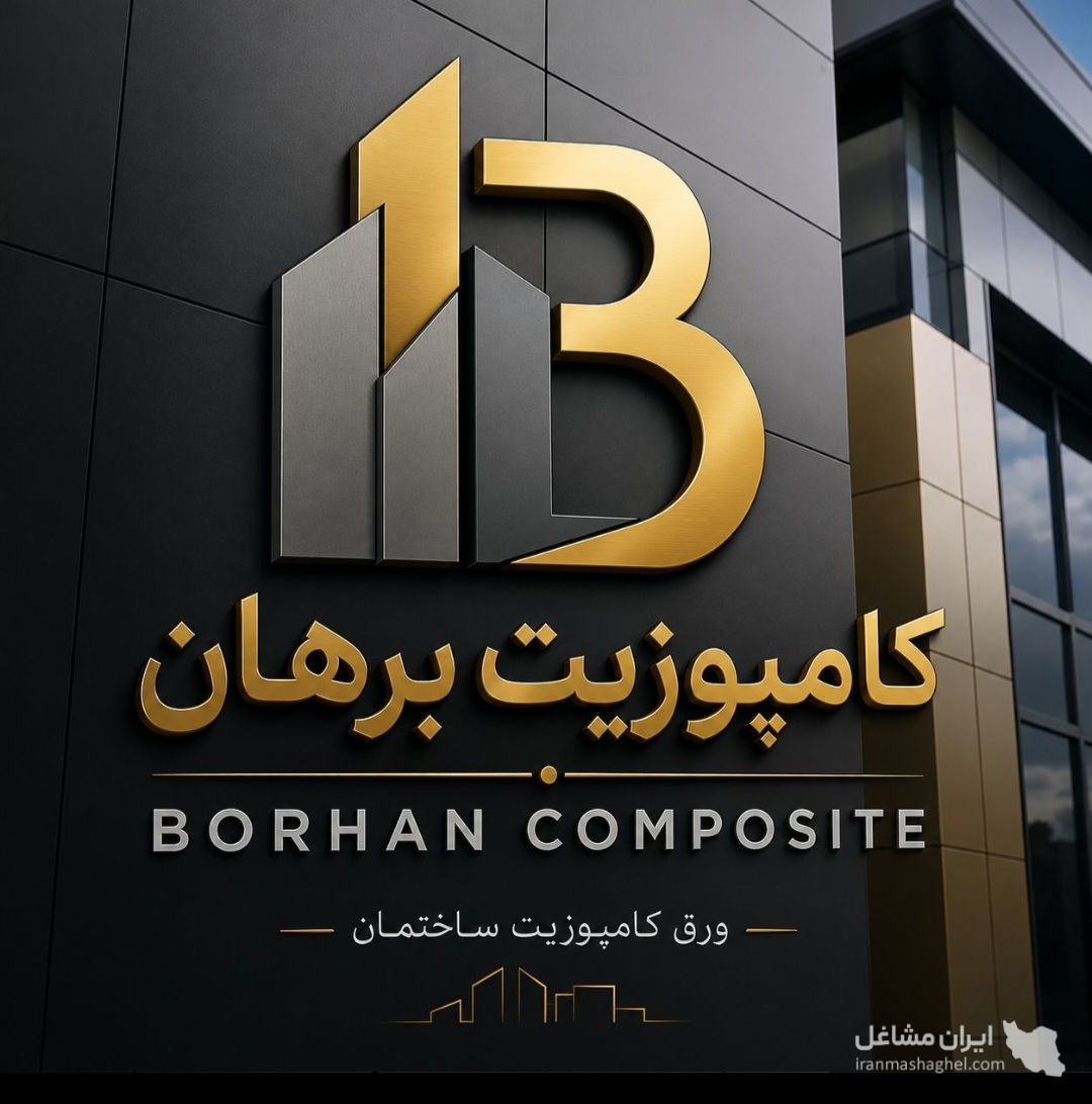 فروش و اجرای ورق کامپوزیت آلومینیومی برهان به مدیریت حسینی در مریوان