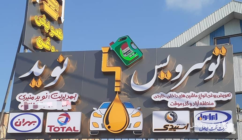تعویض روغنی ماشین های داخلی و خارجی تاپ سرویس نوید در رشت