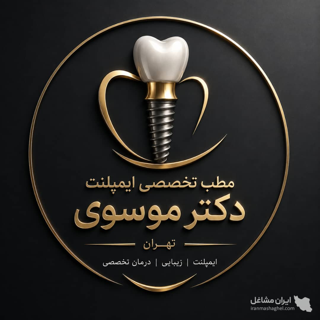 مطب تخصصی ایمپلنت و کامپوزیت دندان دکتر موسوی در تهرانپارس تهران