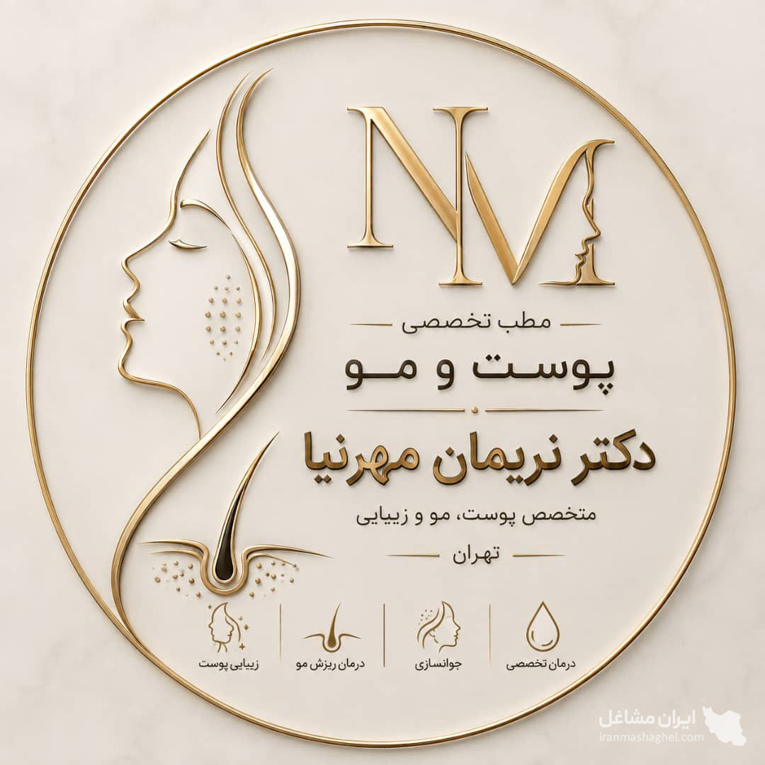 مطب تخصصی پوست و مو دکتر نریمان مهرنیا در تهرانپارس تهران
