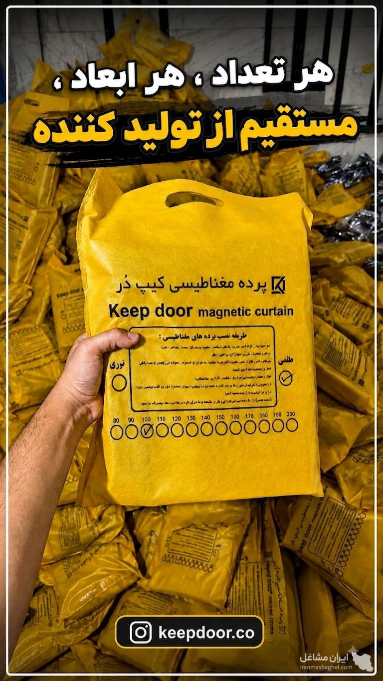 تولیدکننده پرده های توری نایلونی مغناطیسی کیپ دُر در دولتخواه جنوبی تهران