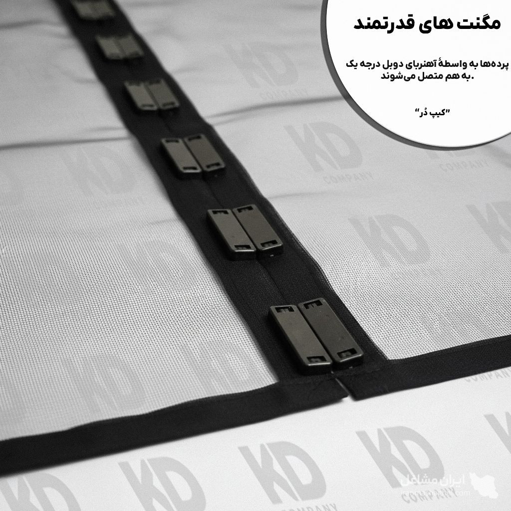 تولیدکننده پرده های توری نایلونی مغناطیسی کیپ دُر در دولتخواه جنوبی تهران