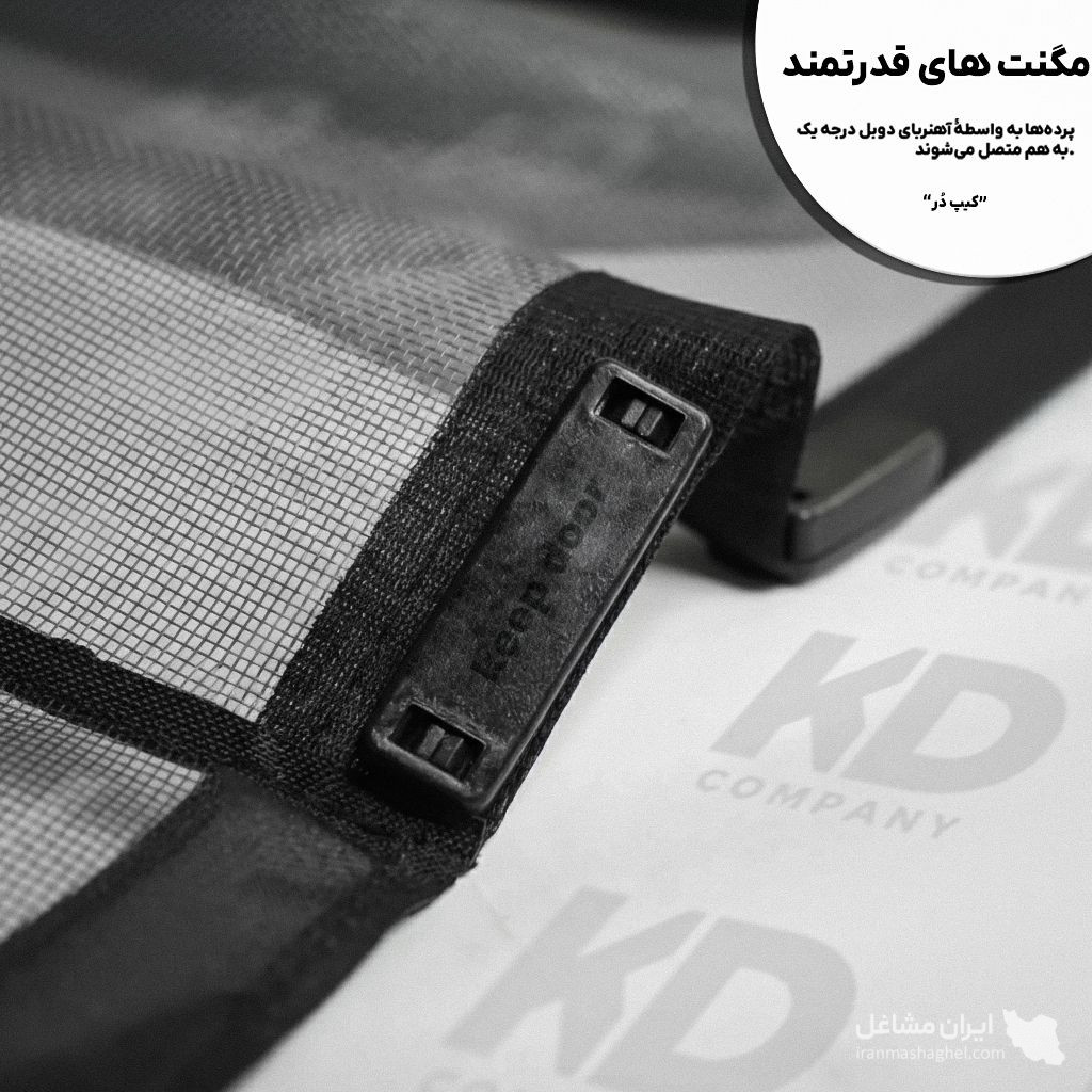 تولیدکننده پرده های توری نایلونی مغناطیسی کیپ دُر در دولتخواه جنوبی تهران