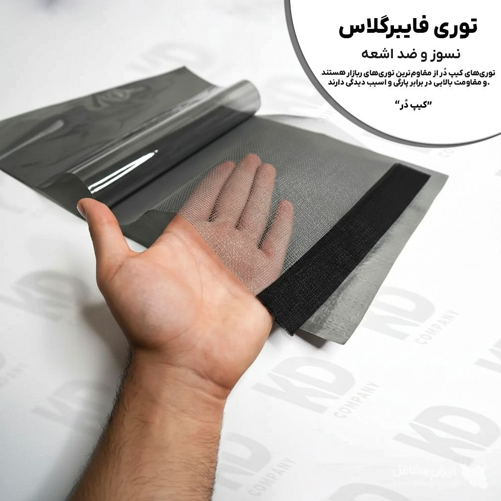 تولیدکننده پرده های توری نایلونی مغناطیسی کیپ دُر در دولتخواه جنوبی تهران
