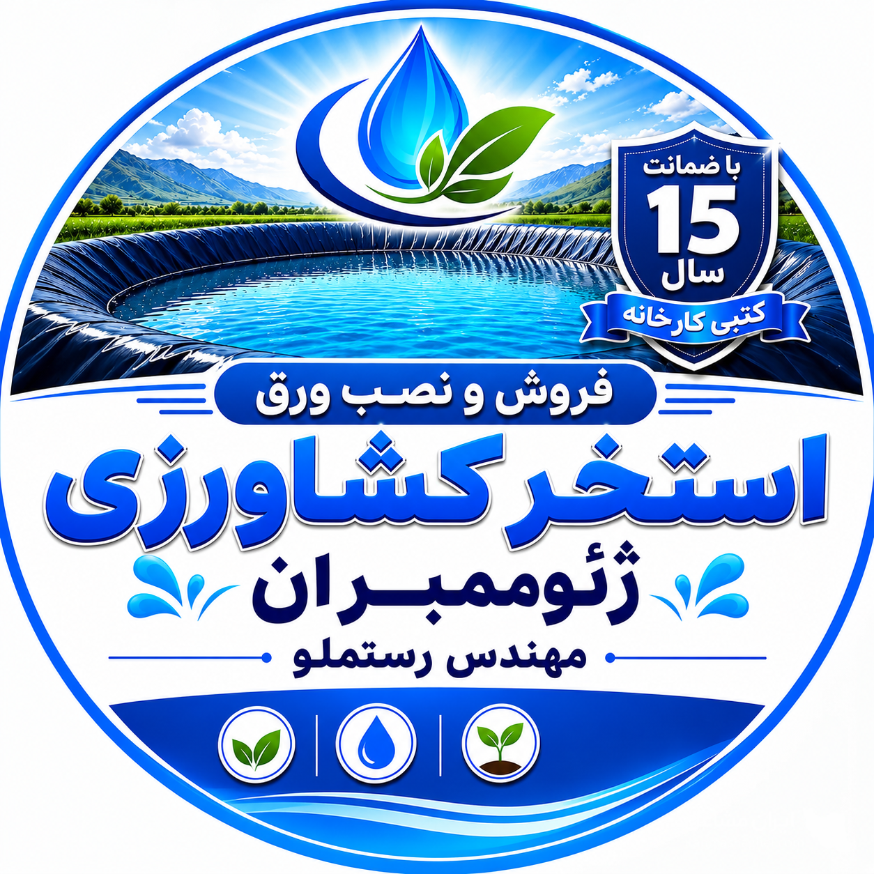 فروش و نصب ورق ژئوممبران استخر کشاورزی مهندس رستملو در ارومیه