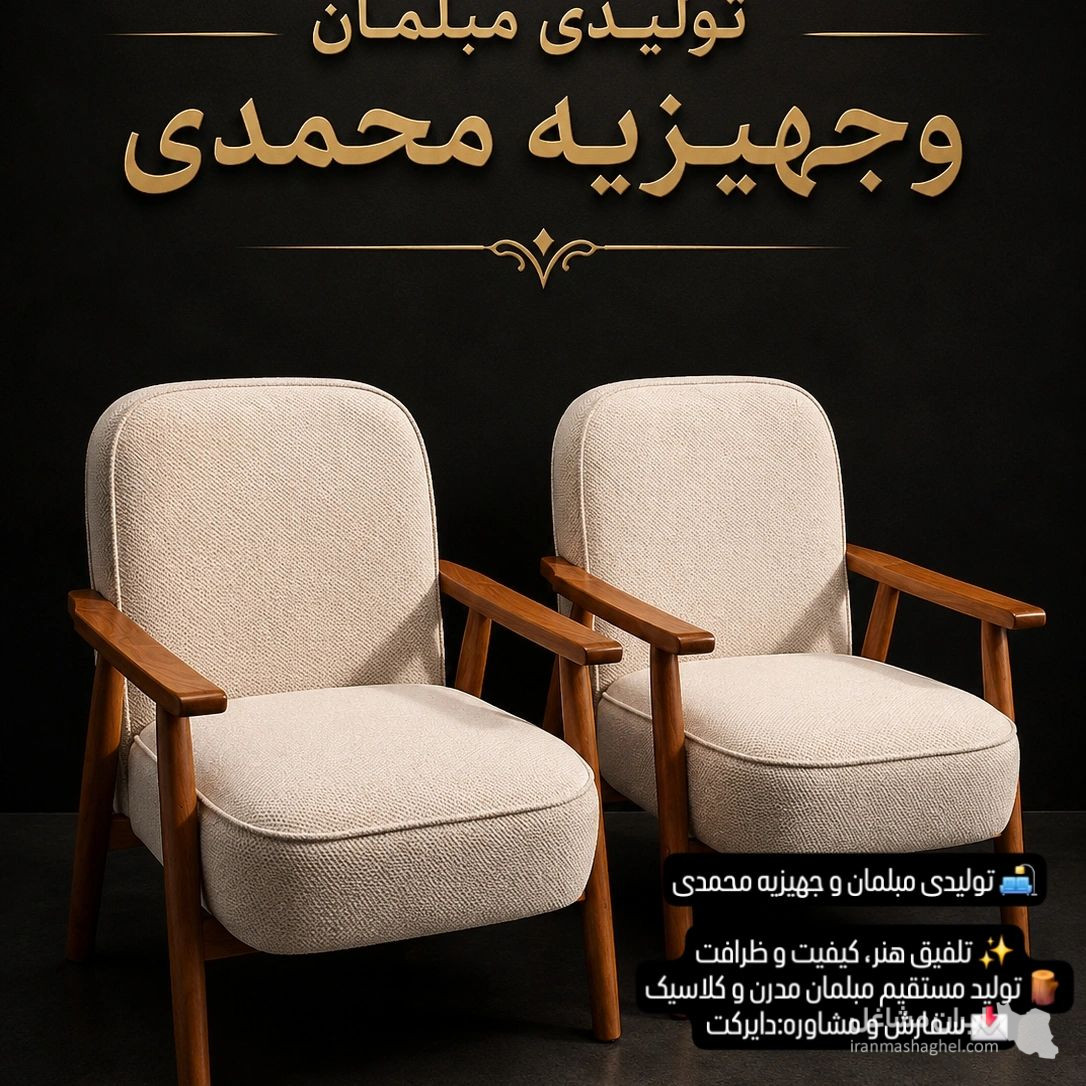 تولید و فروش مبلمان راحتی جهیزیه محمدی در علی آباد تهران