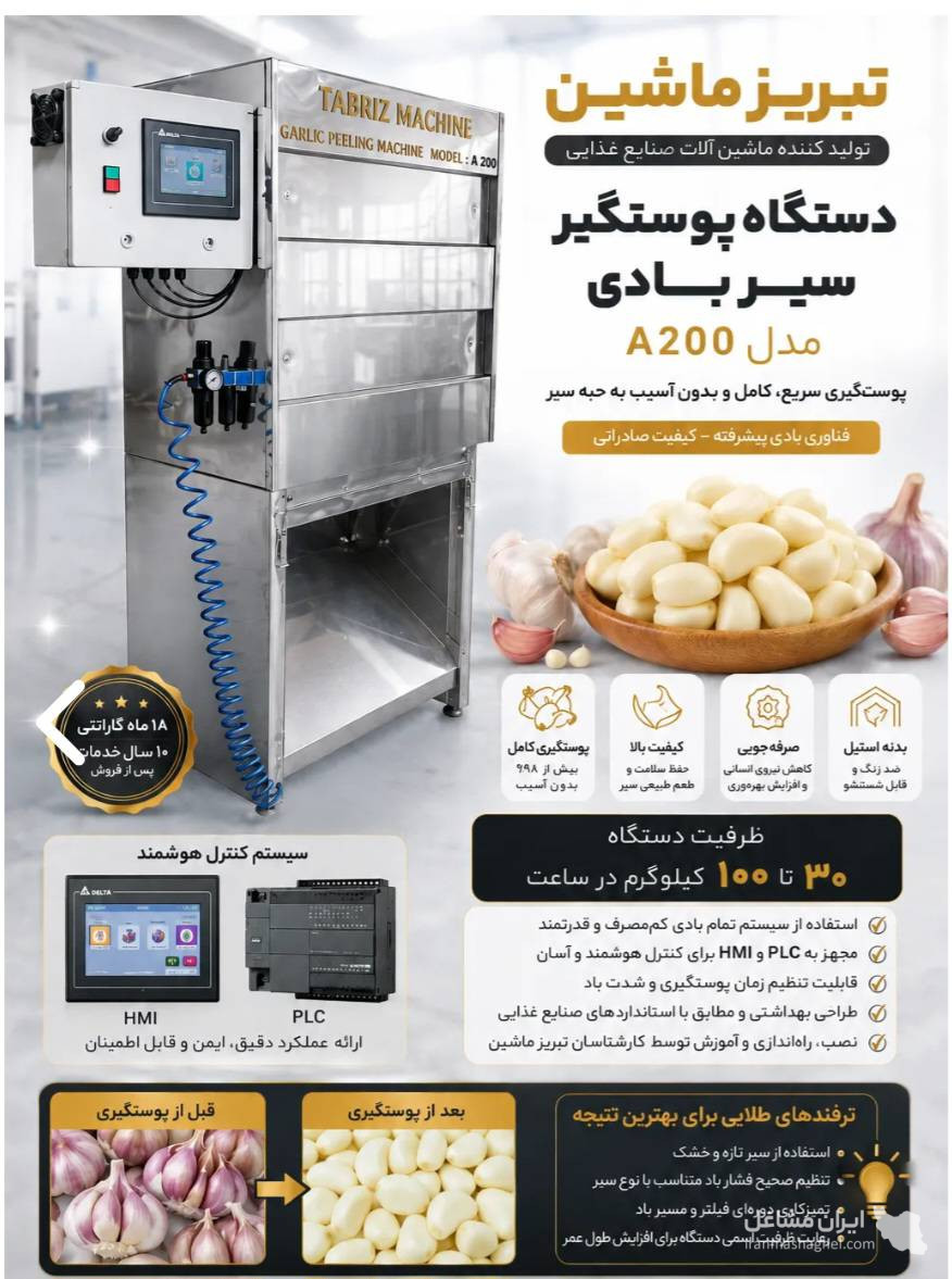 تولید و فروش دستگاه پوست گیر و حبه کن سیر تبریز ماشین مرادی در همدان
