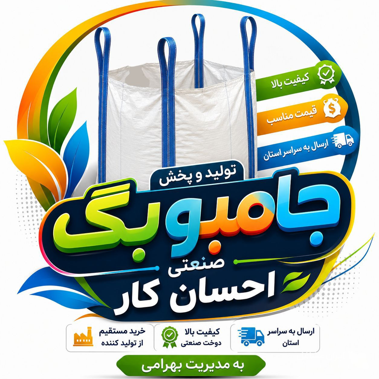 تولید و پخش کیسه بیگ بگ و جامبوبگ صنعتی احسان کار در مبارکه