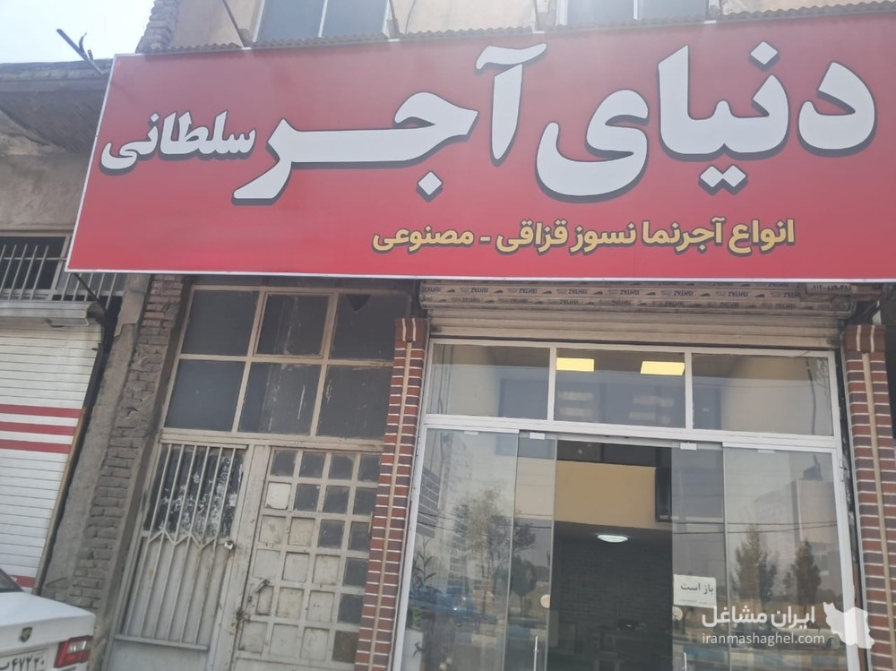 نمایندگی فروش آجر نسوز و قزاقی سنتی و مصنوعی سلطانی در شهریار