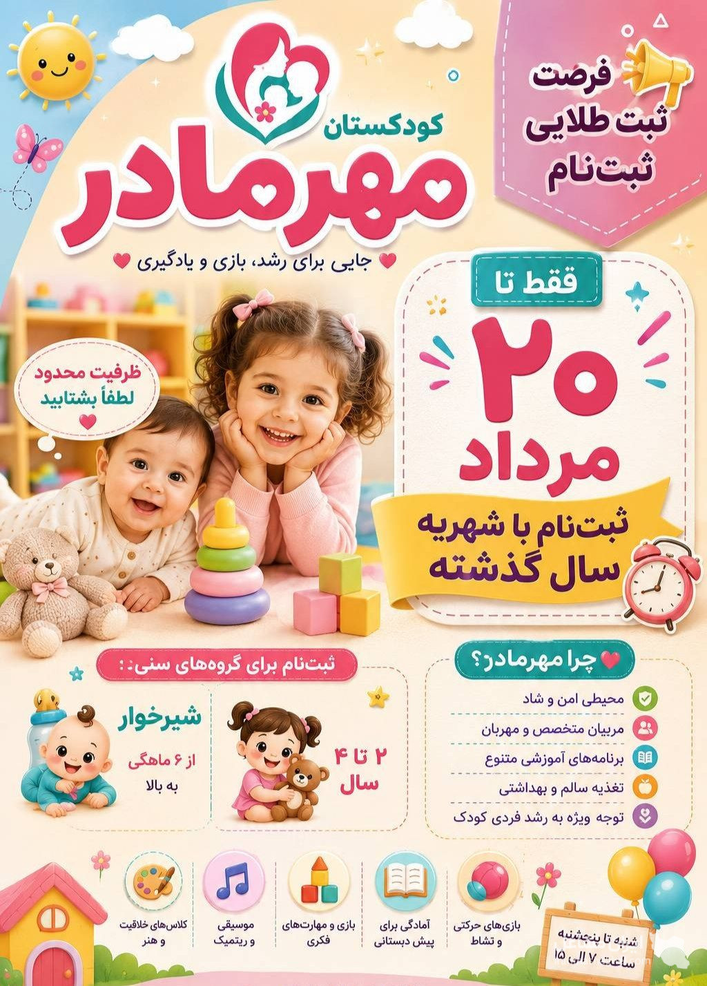 مهدکوک و کودکستان مهرمادر به مدیریت خانم شاکری در یزد