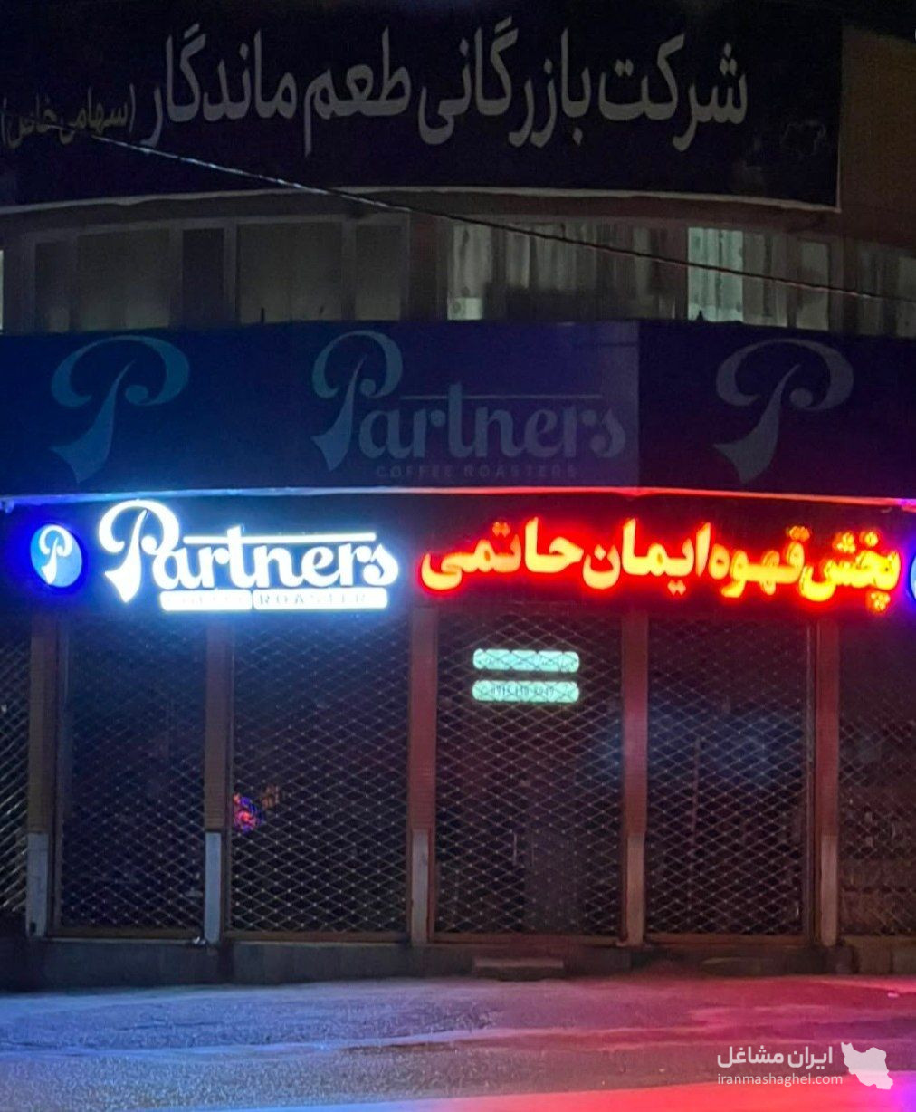 کارخانه فرآوری قهوه پارتنرز حاتمی در تربت حیدریه