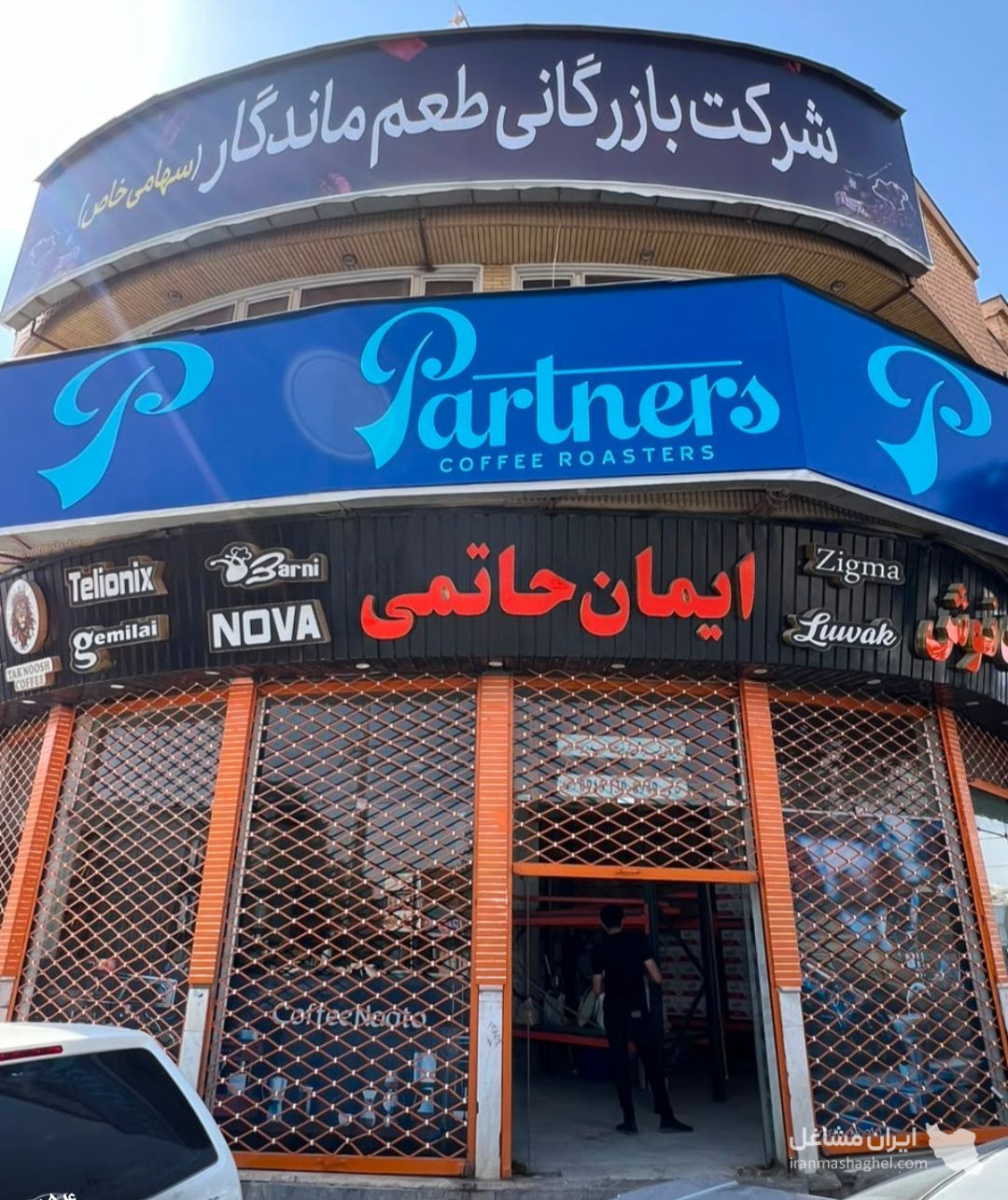 کارخانه فرآوری قهوه پارتنرز حاتمی در تربت حیدریه