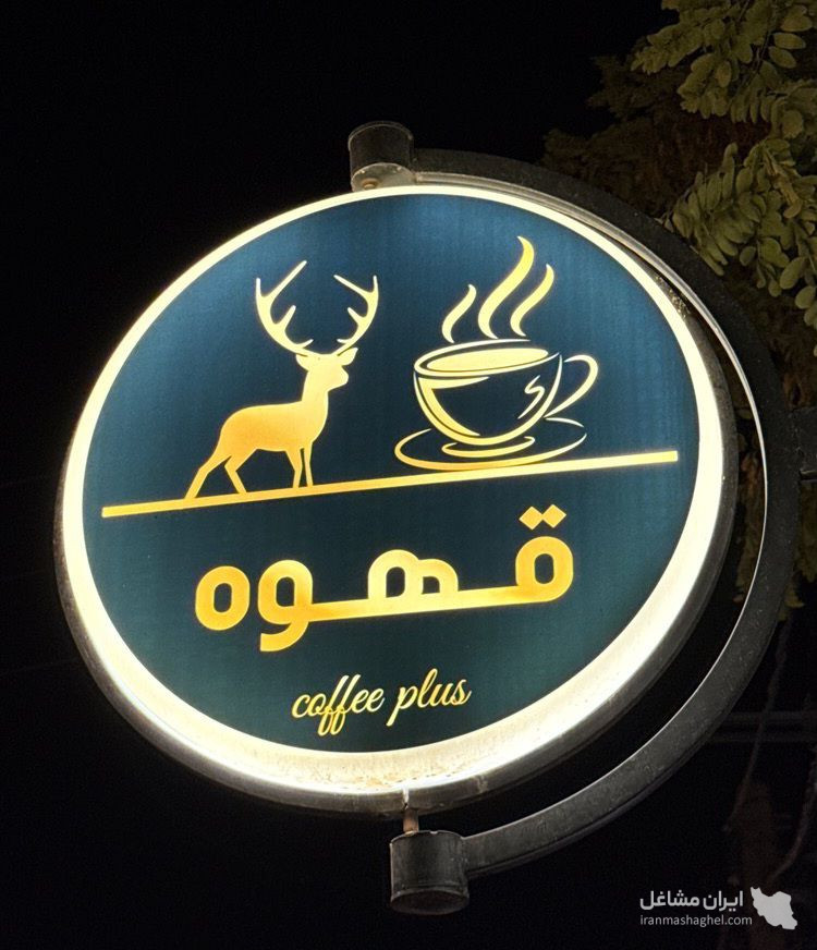 کافه پلاس در ارداق
