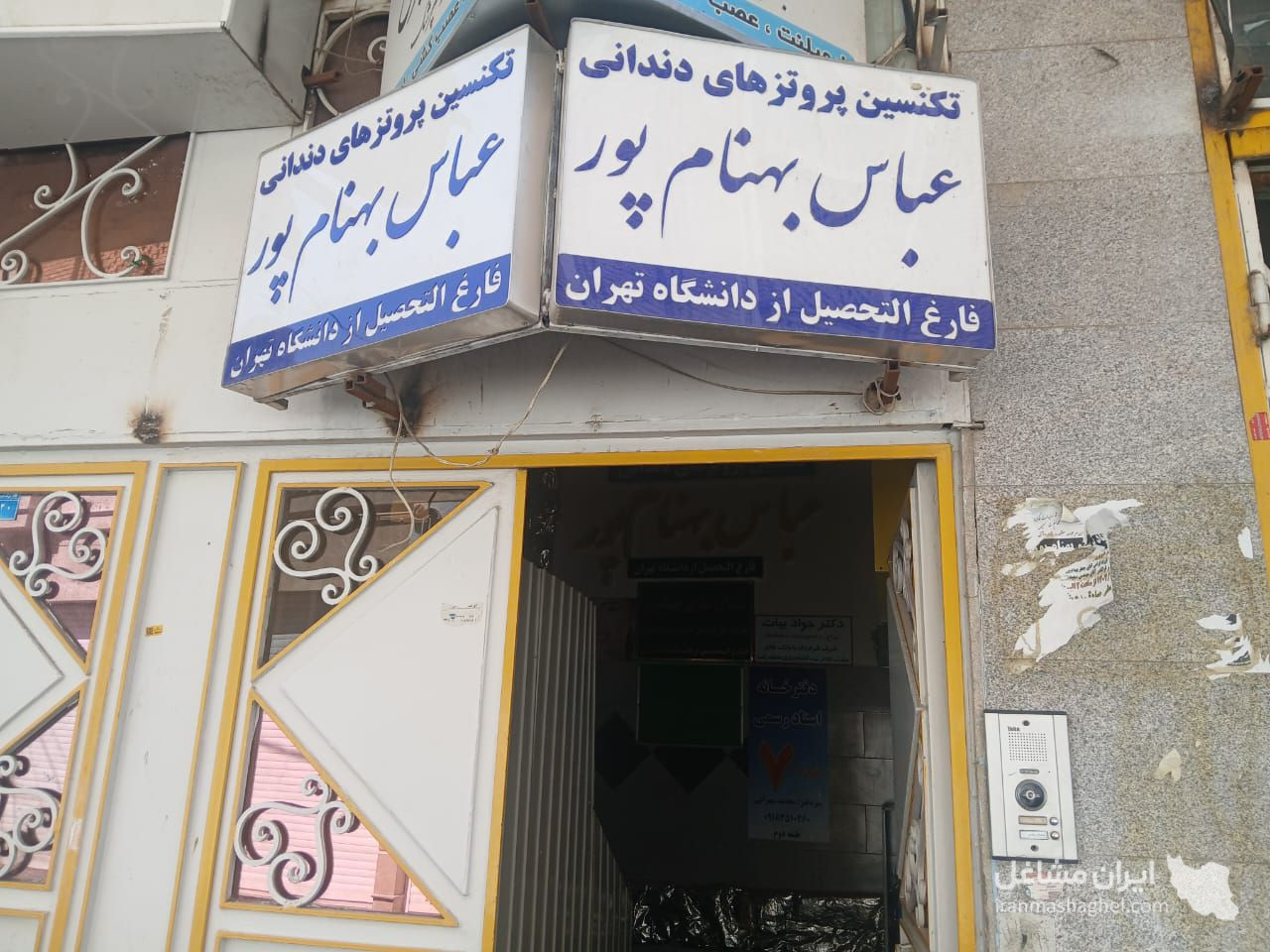 لابراتوار دندانسازی عباس بهنام پور در ملایر