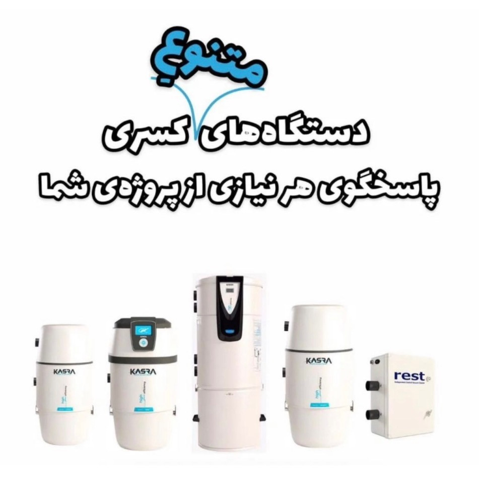 نمایندگی جارو مرکزی کسری در لاهیجان