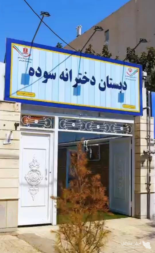 دبستان و پیش دبستانی دخترانه غیردولتی سوده در رضاشهر مشهد