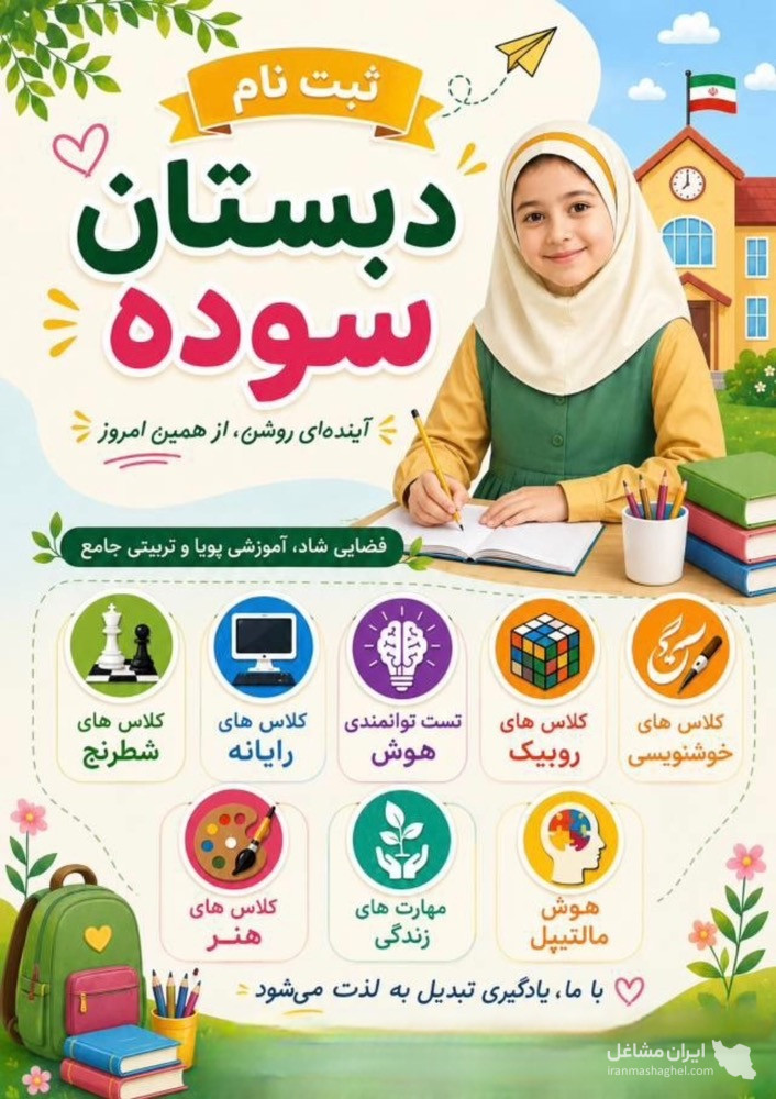 دبستان و پیش دبستانی دخترانه غیردولتی سوده در رضاشهر مشهد
