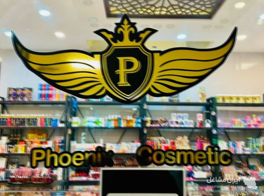 گالری محصولات آرایشی و بهداشتی فونیکس در شیراز