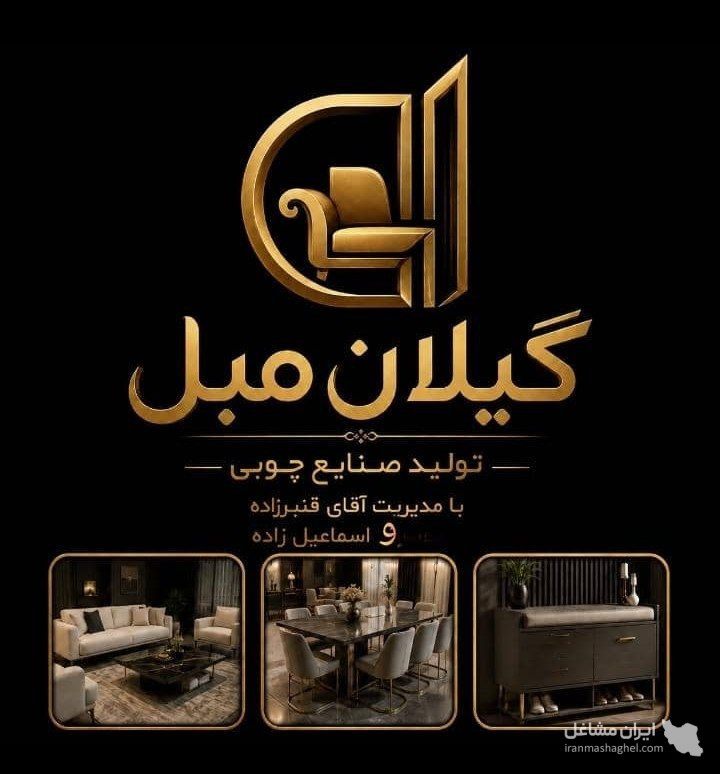 گیلان مبل قنبرزاده در رشت