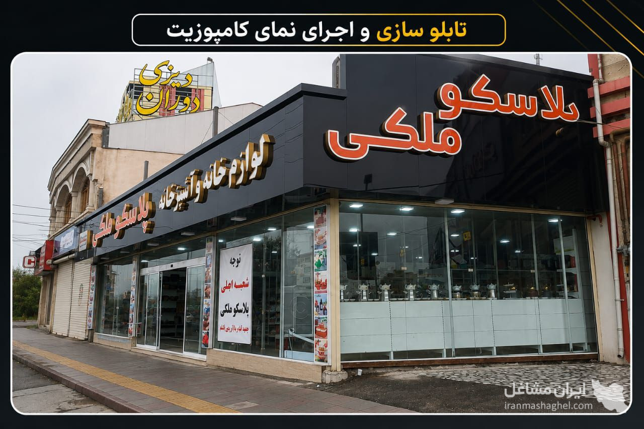 اجرای نمای کامپوزیت آبگینه پرداز در رشت