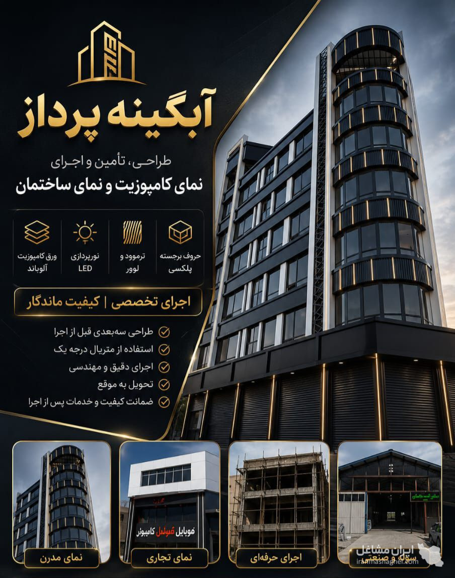 اجرای نمای کامپوزیت آبگینه پرداز در رشت