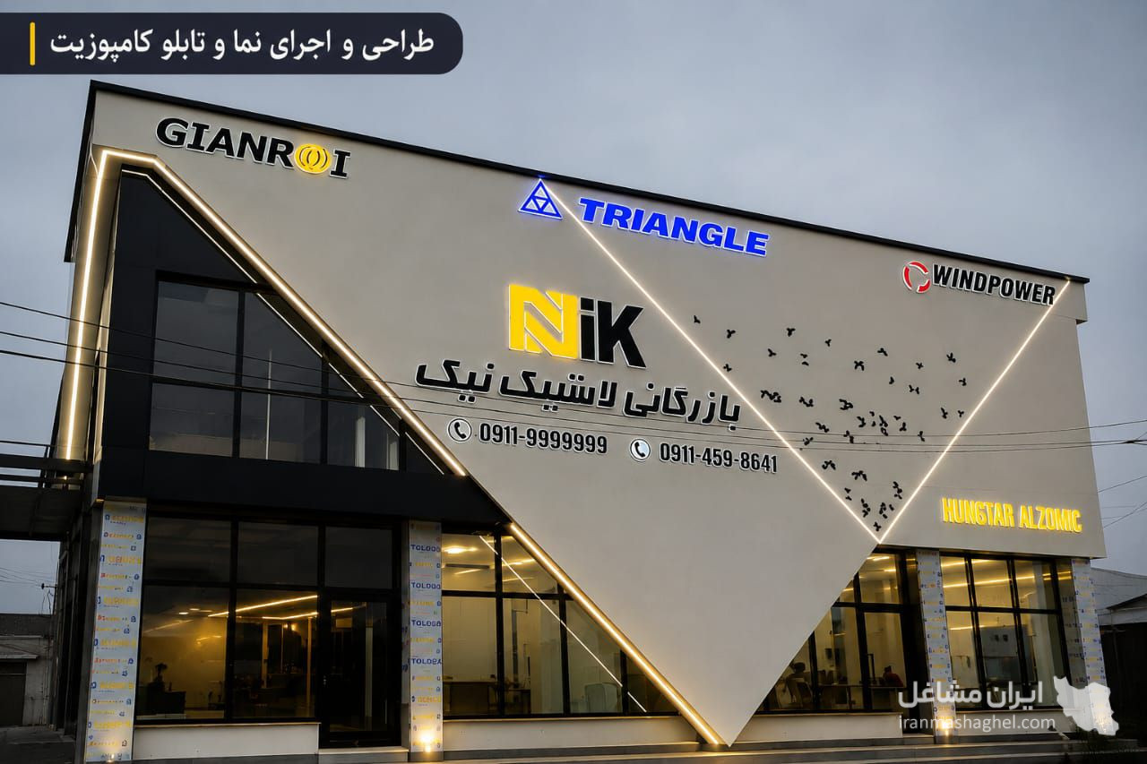 اجرای نمای کامپوزیت آبگینه پرداز در رشت