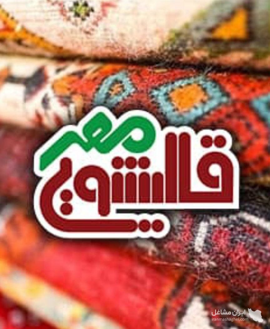 قالیشویی مهر در قزوین