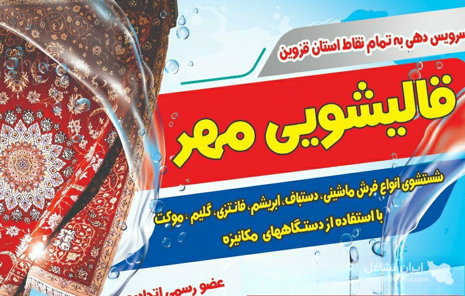 قالیشویی مهر در قزوین