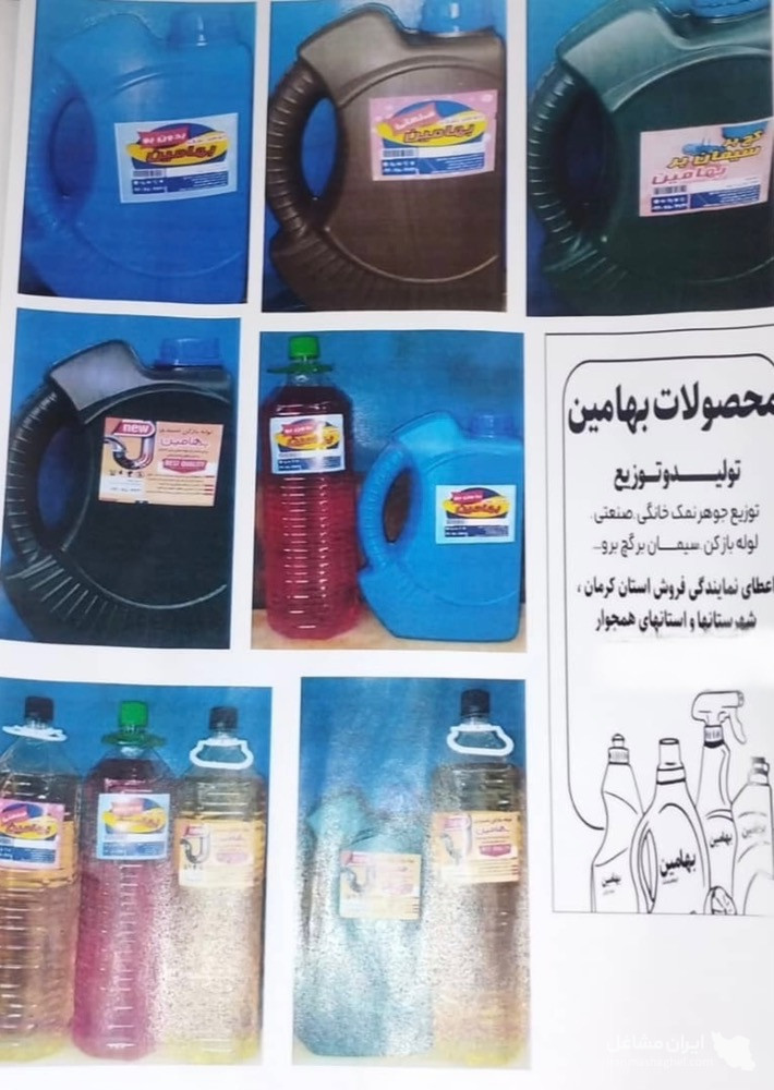 تولید و پخش جوهر نمک خانگی و صنعتی بهامین در کرمان