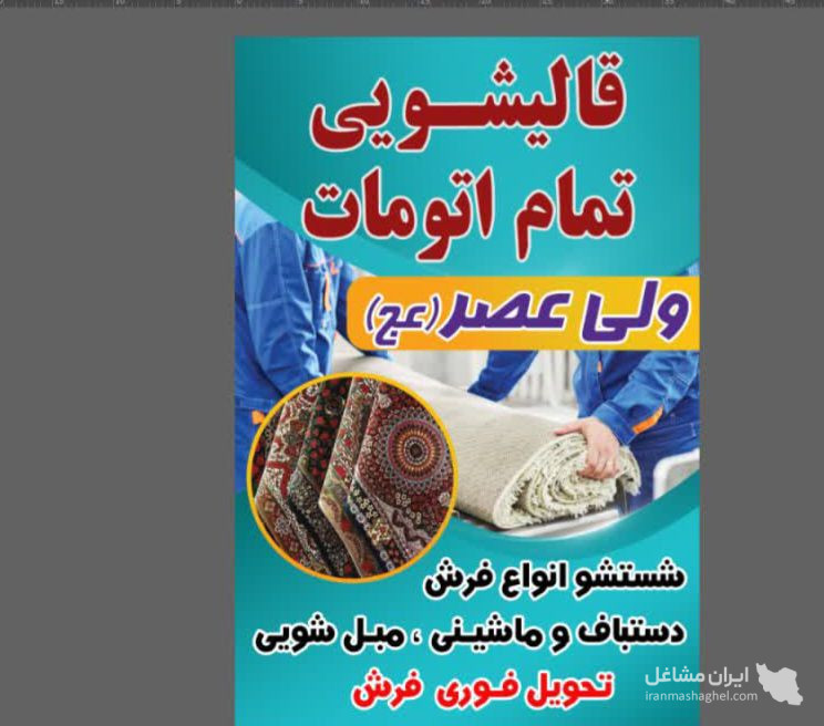 قالیشویی ولی عصر در رفسنجان