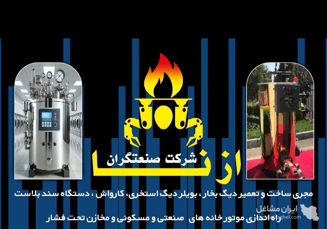 ساخت و فروش دیگ بخار صنعتی و روغن دار صنعتگران بخار ازنا در شرق تهران