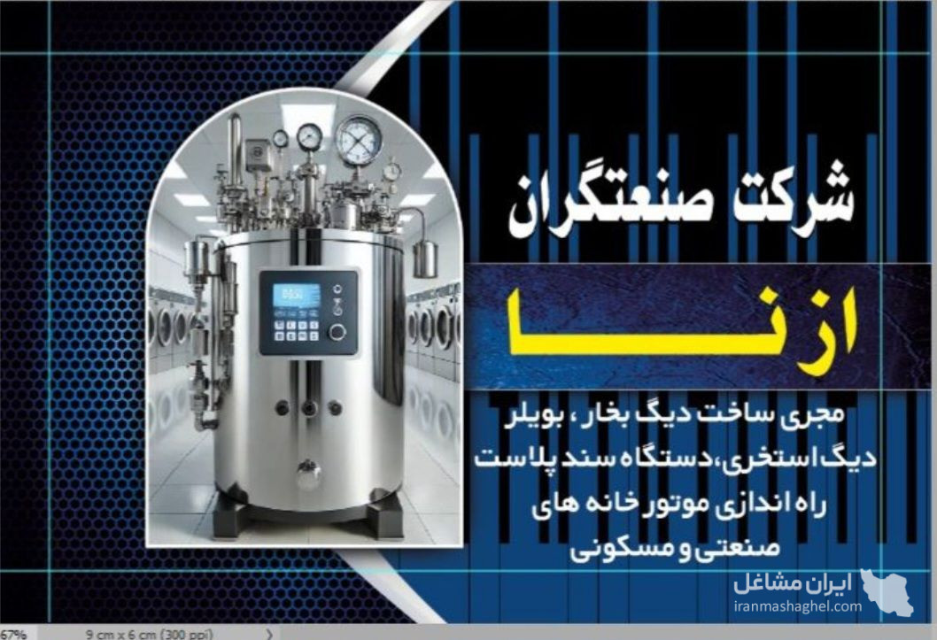 ساخت و فروش دیگ بخار صنعتی و روغن دار صنعتگران بخار ازنا در شرق تهران