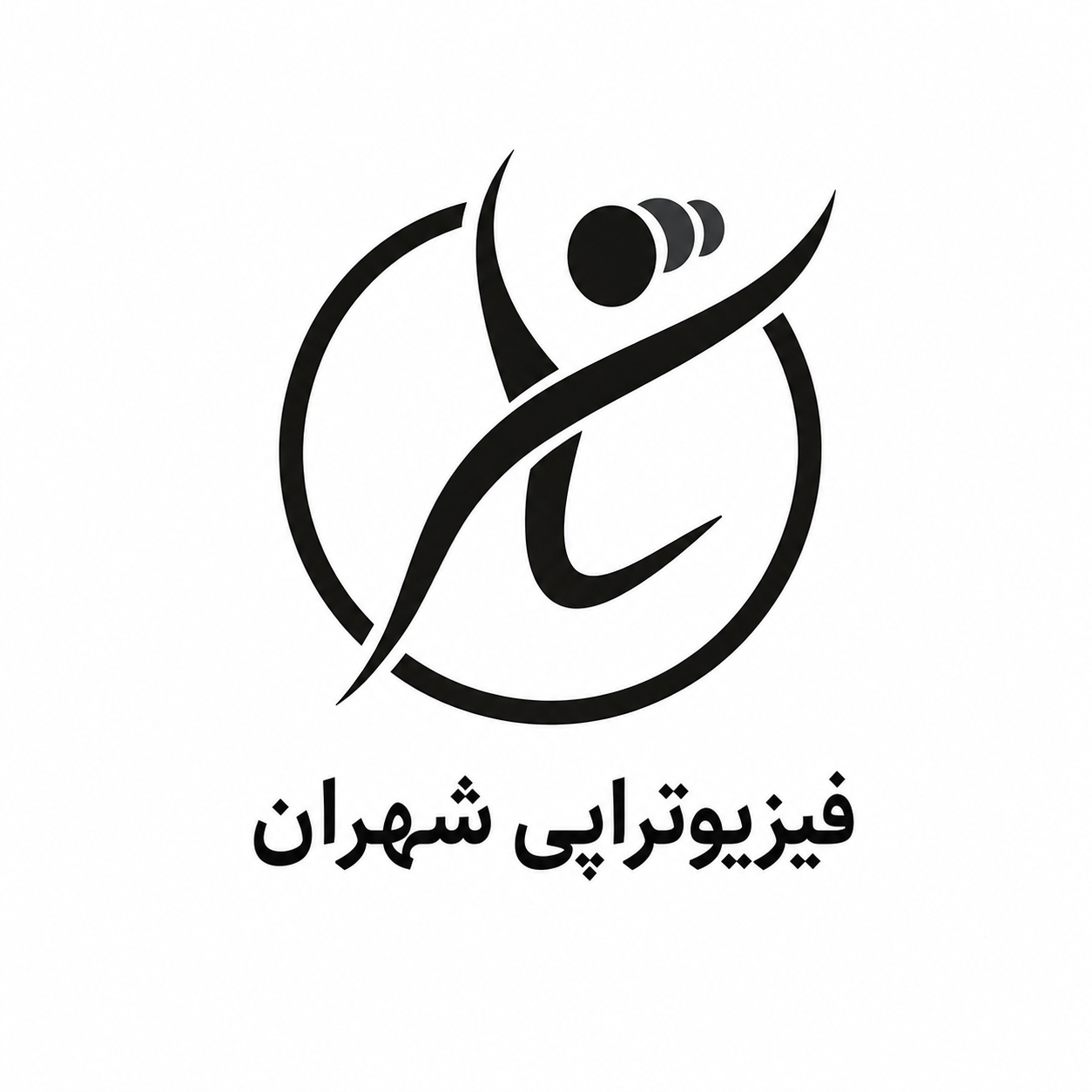 فیزیوتراپی‌ شهران در منطقه ۵ تهران