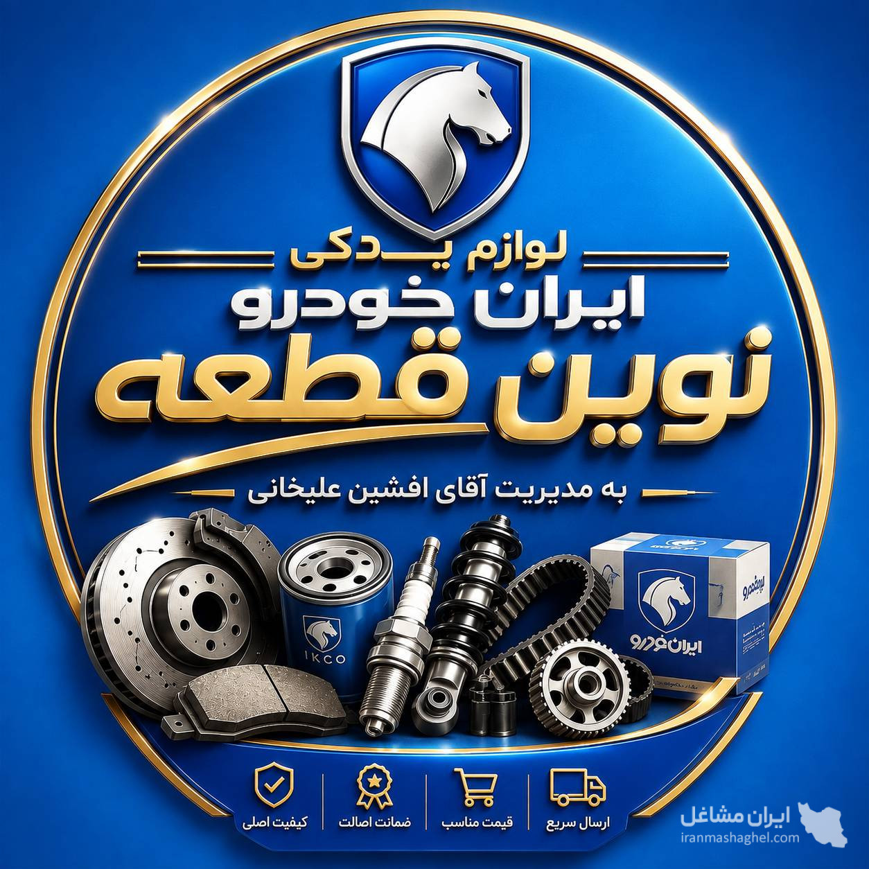 فروشگاه لوازم جانبی ایران خودرو نوین قطعه بمدیریت آقای علیخانی در تهران