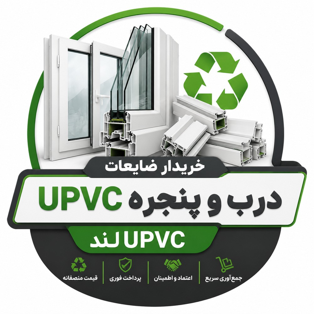 خریدار ضایعات upvc درب و پنجره یو پی وی سی لند در قزوین