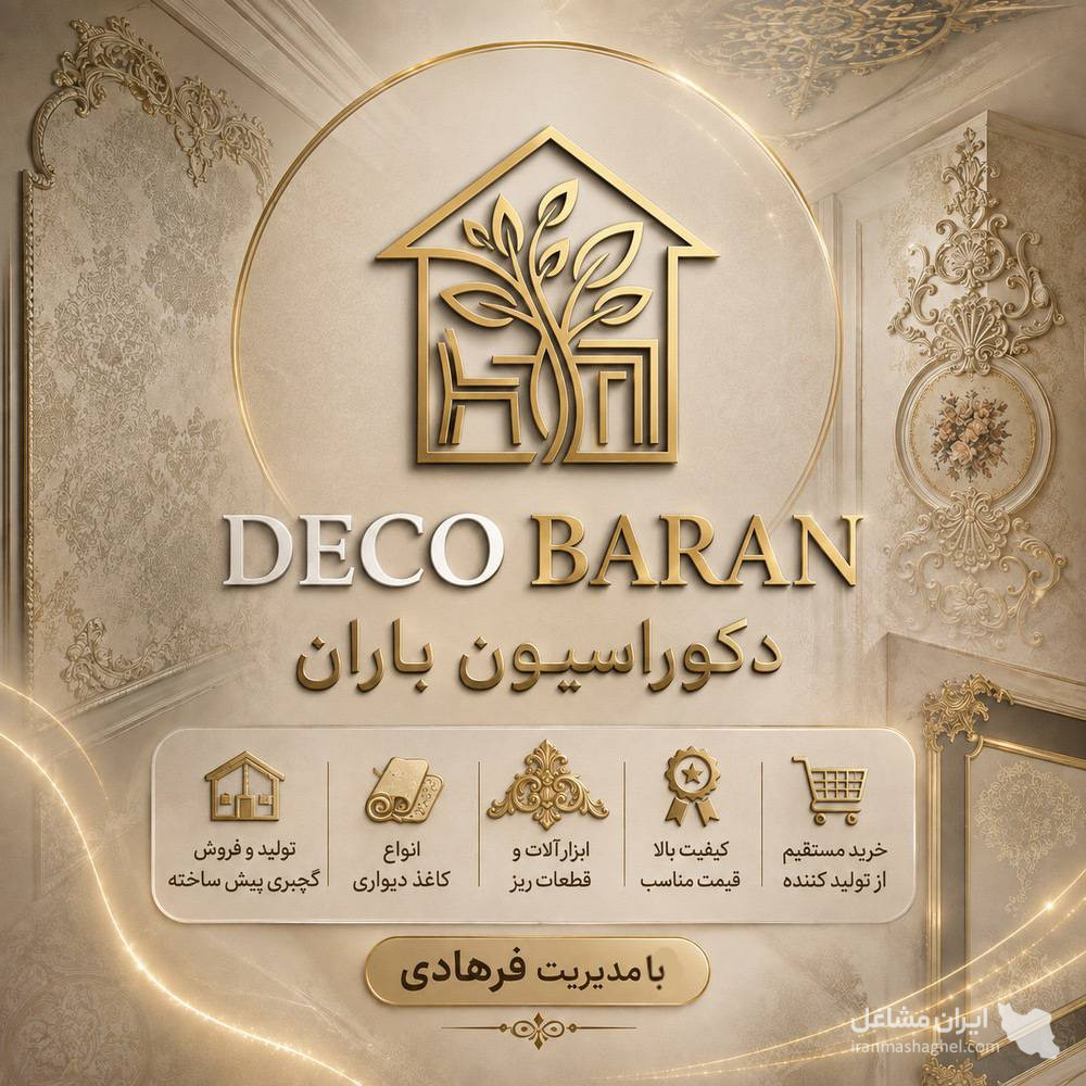 تولید فروش گچبری پیش ساخته دکوراسیون باران با مدیریت فرهادی در اسلامشهر