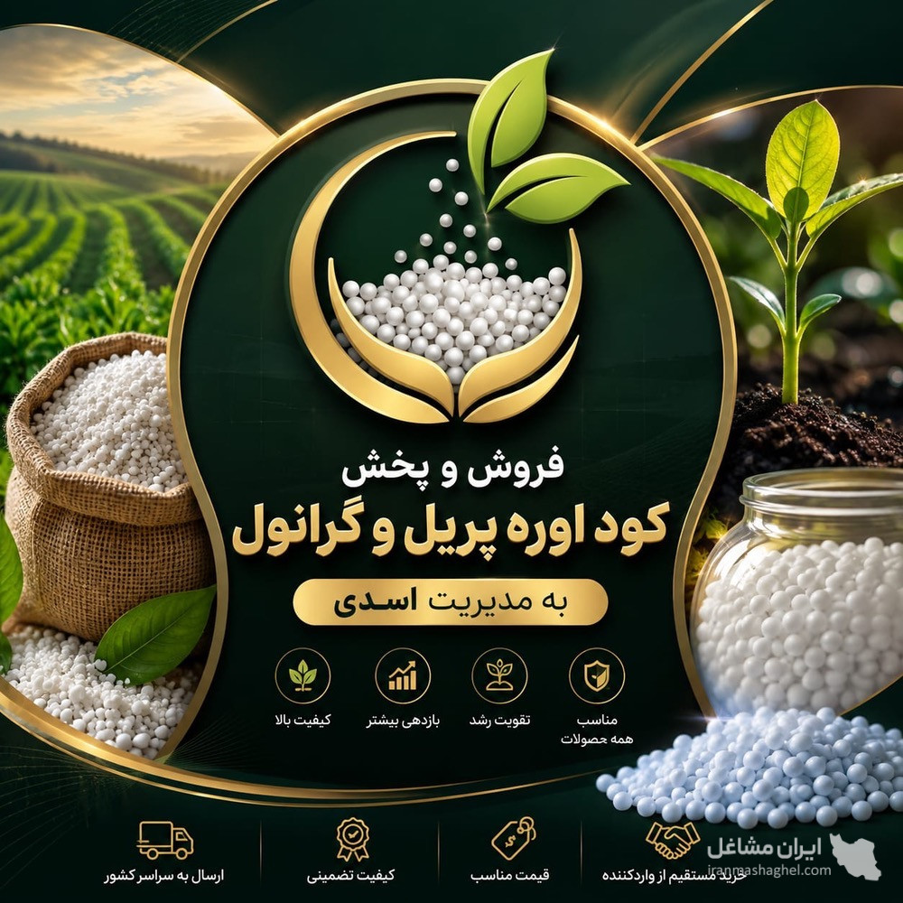 فروش و پخش کود اوره پریل و گرانول به مدیریت اسدی در یاسوج