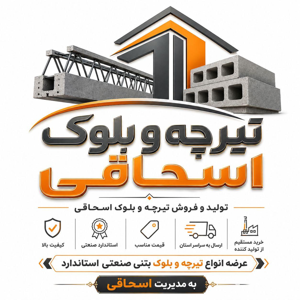 تولید و فروش تیرچه و بلوک بتنی صنعتی اسحاقی در قزوین